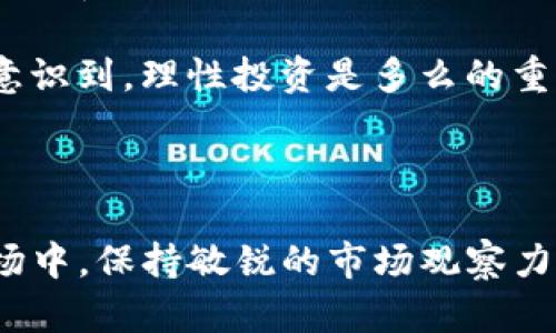   使用TP钱包购买BOSS代币的简单指南 | 快速、安全、便捷/  

 guanjianci TP钱包, 购买代币, BOSS代币, 数字货币, 加密资产/ guanjianci 

前言：什么是TP钱包和BOSS代币？

在当今数字化时代，越来越多的人开始接受数字货币，并通过各种平台进行投资。TP钱包作为一种流行的数字资产管理工具，凭借其用户友好的界面和安全机制，受到了许多用户的喜爱。与此同时，BOSS代币也在市场上掀起了波澜，它的独特性质和潜在价值吸引了众多投资者的关注。

BOSS代币是一种新兴的数字货币，旨在为用户提供更好的投资回报和使用体验。许多人希望通过正确的方式购买BOSS代币，以便在未来获得丰厚的回报。然而，尽管购买代币的过程看似简单，但实际操作中却可能存在一些障碍。在这篇文章中，我们将详细探讨如何使用TP钱包购买BOSS代币的步骤和技巧。

步骤一：下载并安装TP钱包

首先，你需要在你的设备上下载并安装TP钱包。无论你是iOS用户还是Android用户，都可以在各大应用商店中找到该钱包的应用程序。下载后，进行安装并注册一个新帐户。如果你已经有了TP钱包账户，可以直接登录。

在注册过程中，你需要设置一个强密码并记住它，因为这个密码将用来保护你的资产安全。同时，TP钱包会生成一组助记词，这是恢复账户的关键，一定要妥善保管，切勿泄露给他人。

步骤二：充值你的TP钱包

在成功创建TP钱包账户后，下一步是为你的钱包充值。TP钱包支持多种充值方式，比如通过银行转账或其他数字货币转账。你可以选择最适合你的方式，但一般来说，通过其他加密货币进行充值相对较为快速。

以比特币为例，你可以从交易所将比特币转入你的TP钱包。在操作时，请确保输入正确的TP钱包地址，以免造成资产的永久丢失。

步骤三：找到合适的交易所

在充值完成后，你需要找到一个支持BOSS代币交易的交易所。你可以通过网络搜索或社区讨论找到一些信誉良好的交易所。在选择交易所时，应考虑到其交易手续费、流动性和安全性等因素。

一旦确定交易所，注册并验证你的账户，通过转账或直接使用TP钱包中的资金进行交易。这一步可能需要稍微耐心等待，因为不同交易所处理时间会有所不同。

步骤四：购买BOSS代币

在交易所中，你可以选择直接购买BOSS代币。通常，交易所会提供“市场订单”和“限价订单”两种购买方式。市场订单是以当前市场价格直接成交，而限价订单则是设置你愿意为BOSS代币支付的最高价格。

如果你希望快速购买，可以选择市场订单。但如果你有耐心，并希望以更好的价格入手，那么限价订单可能是更合理的选择。

步骤五：将BOSS代币转入TP钱包

购买完BOSS代币后，别忘了将代币转回到你的TP钱包中。首先，获取你TP钱包中的地址，在交易所中选择“提币”选项，输入BOSS代币的数量和你的TP钱包地址，确认无误后，发起转账。

这一步骤也需要一定的处理时间，通常几分钟到几个小时不等，取决于区块链网络的拥堵情况。在待处理状态下，建议你耐心等待。

安全与风险提示

在加密货币投资中，安全至关重要。确保你的TP钱包和交易所账户的安全，建议开启双重验证等安全功能。同时，要定期更新你的密码并保持助记词的私密性。

另外，作为投资者，你应当意识到数字货币的高波动性与相应风险。在决定投资额之前，要进行充分的市场调研和自身风险评估。

个人经验与见解

在我个人的投资经历中，使用TP钱包确实提供了便利。我第一次购买BOSS代币时，是在一个早期的阶段，那个时候很多人都还不太了解这款代币的潜力。回想起当时，我主要是通过加密货币论坛获取信息，并咨询了一些资深投资者的意见，才做出了购买的决策。

但值得一提的是，尽管BOSS代币的起始价格较低，但在后来的市场环境下，价格波动非常剧烈。几次因为市场情绪而出现的暴涨暴跌，让我意识到，理性投资是多么的重要。因此，保持冷静、做好风险控制是我在后续投资中时刻提醒自己的事情。

总结

总的来看，使用TP钱包购买BOSS代币的过程并不是复杂的，只要按照步骤进行，基本上都能顺利完成。然而，在这个风云变幻的数字货币市场中，保持敏锐的市场观察力，以及理性投资心态，是每位投资者必须具备的素质。希望这篇指南能帮助到仍在犹豫之中的你，祝你在投资路上顺风顺水。