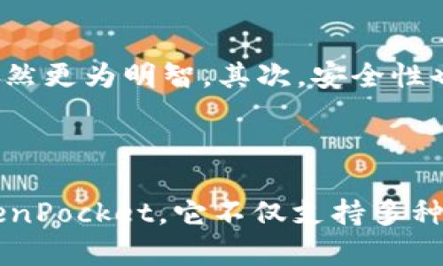 钱包排行：TokenPocket - 数字资产管理的最佳选择

数字钱包, TokenPocket, 虚拟货币, 区块链, 数字资产管理/guanjianci

认识 TokenPocket
随着区块链技术的发展，数字资产交易越来越受到重视，而钱包作为数字资产的存储和管理工具，其重要性也愈发凸显。在众多数字钱包中，TokenPocket无疑是一个备受关注的选择。作为一个支持多链的钱包，TokenPocket不仅用户界面友好，而且功能强大，用户可以轻松管理各种虚拟货币资产。

TokenPocket 的关键优势
首先，TokenPocket 的多链支持使其能够兼容各种主流链，包括以太坊、波场、EOS等。这意味着用户不再需要为每种资产下载多个钱包，而是可以集中在一个平台上管理所有资产。这种便利性颇具吸引力，尤其是对于那些拥有多种数字货币的用户来说。
其次，TokenPocket 提供了良好的安全保障。采用多重签名和冷储存的安全技术，确保用户的资产不受黑客攻击的威胁。此外，它还支持用户自主备份和恢复密钥，进一步增强了用户资产的安全性。

用户体验与界面设计
用户体验在数字钱包的选择中非常重要。TokenPocket通过其简洁的界面和便捷的操作，为用户提供了流畅的使用体验。用户只需几步操作即可完成数字资产的存储、转账和交易，这对于新手尤为重要。在我个人的使用经验中，TokenPocket的界面设计让人十分愉悦，每次打开钱包都能感受到一份轻松。

TokenPocket 的收益与价值
使用TokenPocket的另一个优势是其高效的交易功能。用户可以通过内置的交易所便捷地进行数字资产交换，不需要再去寻找其他平台。这不仅节省了时间，也降低了交易的复杂性。此外，TokenPocket还拥有多种工具和插件，用户可以根据自身需求进行自行配置。比如，我曾经使用TokenPocket的DApp功能来参与去中心化金融项目，体验非常顺畅，令我对其功能感到惊喜。

实际案例分享
谈到TokenPocket的实际应用，曾有朋友通过该钱包进行了一场成功的NFT交易。最开始，他对如何购买NFT感到犹豫，但在TokenPocket的引导下，他很快就掌握了流程，顺利完成了他的第一笔交易。可以说，TokenPocket不仅提供了强大的功能，还在一定程度上降低了用户的学习曲线。
此外，TokenPocket也积极参与社区活动，经常推出一些激励机制，比如空投活动和首期用户回馈。这不仅提升了用户的活跃性，还提高了整个社区的参与感。借此机会，我也收获了一些不错的代币，为自己的投资组合增添了不少色彩。

与其他钱包的对比
与市场上其他钱包相比，TokenPocket的优势不止于多链支持和良好的用户体验。比如，某些钱包虽然功能全，但界面复杂，让用户望而却步。而TokenPocket的界面设计更为人性化，让用户能够快速上手。
当然，TokenPocket也有其不足之处，比如在某些地区可能会受到网络环境的影响。虽说它对网络的适应能力相对较强，但在一些网络不佳的情况下，交易和加载速度也可能会受到影响。然而，绝大多数情况下，TokenPocket表现优异，满足了我们日常的数字资产管理需求。

如何选择合适的钱包
不管是TokenPocket还是其它钱包，在选择合适_wallet_时，我们都应考虑自己的需求。首先，要明确自己主要使用哪些类型的数字货币。若持有多种数字资产，选择一个支持多链的钱包显然更为明智。其次，安全性也不可忽视。在数字货币资产频繁交易的时代，确保资产安全是首要前提。
再者，用户体验和界面设计同样重要，尤其对于新手用户来说，友好的界面会大大降低其学习成本。无论是转账、交易还是查看余额，流畅的操作体验会让人倍感舒适。

结语
综合考虑，TokenPocket凭借其强大的多链支持和出色的用户体验，成为许多数字资产用户的首选钱包。如果你刚刚接触数字货币，或是希望寻找一种更便捷的资产管理方式，不妨试试TokenPocket。它不仅支持多种虚拟货币，还能帮助用户高效完成交易与资产管理，让你的数字资产之旅充满乐趣。而在未来，随着数字资产市场的发展，TokenPocket有望进一步提升其技术和功能，为用户带来更多优势。