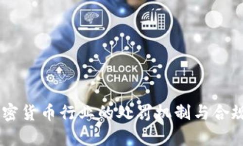 日本加密货币行业的处罚机制与合规性解析