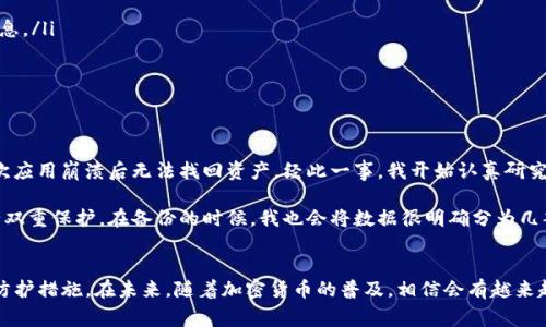 如何更改TP钱包中的数据词？详细指南与注意事项
TP钱包, 数据词, 更改, 钱包安全, 数字资产/guanjianci

什么是TP钱包？
TP钱包是一款流行的数字钱包应用，尤其在加密货币领域中，它允许用户存储、管理自己的数字资产，如比特币、以太坊等。该钱包的设计以用户友好为主，旨在简化数字资产的操作流程，提供方便的交易体验。而在使用TP钱包的过程中，数据词的管理显得尤为重要，因为它直接关系到用户账户的安全性。

什么是数据词？
在TP钱包中，数据词通常是指与用户钱包相关的一组助记词。这些词汇构成一个安全的私钥，用户可以通过这些词汇恢复或访问他们的钱包。若将这些数据词遗失或泄露，可能会导致用户失去对其资产的控制。因此，理解其重要性并掌握如何处理它们显得尤为必要。

为什么需要更改数据词？
某些情况下，用户可能会认为需要更改数据词。例如，当用户怀疑自己的钱包被攻击时，或者在使用钱包过程中发现自己的数据词不够安全时，改变数据词成为了一种可行的安全措施。此外，便于记忆的词汇组合也是用户更改数据词的原因之一。提供多样的选择，有助于使得用户在使用钱包时更加安心。

如何更改TP钱包中的数据词？
更改TP钱包的数据词并不是直接的操作，但可以通过一些步骤实现。首先，用户应备份当前的钱包数据，包括助记词。随后，可以通过以下步骤进行新的数据词设置：
ul
listrong备份当前钱包：/strong确保你已经将当前的钱包数据完全备份，包括助记词、私钥等。/li
listrong卸载并重新下载TP钱包：/strong在更改数据词时，建议从应用商店中卸载旧版本的钱包，然后重新下载最新版本的TP钱包。/li
listrong创建新钱包：/strong在重新安装的应用中，选择“创建新钱包”选项。这一过程将生成新的数据词。/li
listrong记录新的数据词：/strong在创建新钱包过程中会生成一组新的助记词，确保将其准确无误地记录下来，最好是在一个安全的位置保存。/li
listrong转移资产：/strong将旧钱包中的资产转移到新的钱包中。此时，用户需要使用旧数据词进行操作，确保资产安全。/li
/ul

注意事项
更改数据词的过程中，有几项注意事项至关重要：
ul
listrong防止资产遗失：/strong在转移资产前，务必验证自己对旧钱包的访问权限。如果不谨慎，可能造成不可挽回的损失。/li
listrong选择强大的数据词组合：/strong新生成的数据词应为随机且复杂的组合，以防止暴力攻击的可能性。/li
listrong备份的安全存储：/strong更改后的新数据词应以安全的方式保存，推荐使用物理备份，如纸质记录，避免仅仅存储在数字设备中。/li
/ul

常见错误和解决方案
在用户更改TP钱包数据词的过程中，常常会遇到一些问题，以下是几种常见的错误及其解决方案：
ul
listrong遗漏备份：/strong很多用户在操作前没有进行备份，导致无法找回旧钱包。解决方法是，予以重视，确保在任何重大更改之前备份所有信息。/li
listrong记录不全或错误：/strong新数据词记录不全可能导致无法恢复钱包，因此强烈建议用清晰的方式记录，并进行核对。/li
listrong网络问题：/strong在转换钱包时，由于网络不稳定，资产转移可能出现延迟。在操作过程中，确保网络连接稳定是非常重要的。/li
/ul

我的个人经验分享
对于我来说，管理数字资产尤其是钱包的安全问题一直是一个重要的方面。曾经，我也遇到过数据词的意识淡薄，不够重视安全备份问题，终在某次应用崩溃后无法找回资产。经此一事，我开始认真研究各类钱包的安全机制和助记词的重要性。我发现，有效地更改和管理数据词，确实可以在一定程度上增加安全性，并降低被恶意攻击的风险。

在我的个人实践中，我发现建立不同层级的安全体系尤为重要。除了定期更改数据词外，我还习惯于为钱包设置强密码，并考虑使用硬件钱包进行双重保护。在备份的时候，我也会将数据很明确分为几部分存放，进一步降低风险。对于我来说，这种做法虽然繁琐，但绝对值得。

总结与展望
总结来说，更改TP钱包中的数据词是一个重要的安全举措，可以有效防止潜在的风险。然而，用户在执行此类操作时必须认真对待，并采取必要的防护措施。在未来，随着加密货币的普及，相信会有越来越多的人关注钱包安全的问题，而我们也该不断学习与分享经验，以便为更多人提供帮助。在这个数字时代，安全意识应成为每个用户的第一念头。