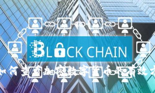 全面了解如何查看加密数字货币的有效方法与策略