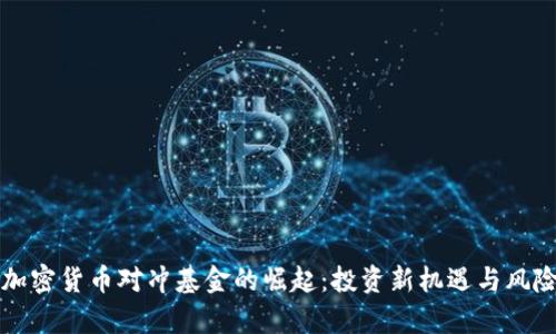 全球加密货币对冲基金的崛起：投资新机遇与风险解析