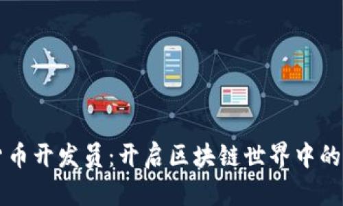 成为加密货币开发员：开启区块链世界中的职业新篇章