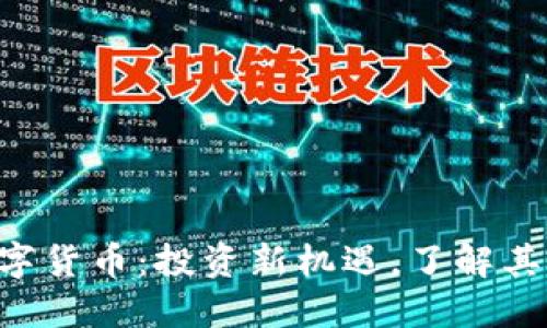 LAC加密数字货币：投资新机遇，了解其潜力与风险