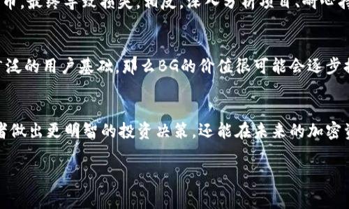 wechat加密货币BG是近年来出现的一种数字资产，其运作机制与比特币、以太坊等主流加密货币类似。BG的全名通常与其背后的项目或企业直接相关，这使得它在功能和用途上可能有所不同。对于投资者而言，了解BG并掌握其潜在价值和市场动态显得尤为重要。/wechat

如需了解更多关于BG加密货币的信息，以下是一个关于其定义、市场行为和个人投资经验的详细分析，请参考。

什么是BG加密货币？
BG加密货币，通常指的是某个特定项目或平台下发布的代币。与其他加密货币一样，BG能够在区块链网络中进行交易。其核心技术基于加密算法、分散化的网络结构和智能合约，确保交易的安全性和透明度。尽管BG并不如比特币和以太坊那么知名，但它仍然在某些特定圈子内有其一席之地。

BG加密货币的背后项目
每一种加密货币的价值通常与其背后的项目和目标息息相关。BG可能与某个创新的金融技术、社交网络或者去中心化的应用程序（DApp）有关。了解这一点能够帮助投资者评估该代币的潜在价值。例如，BG可能专注于某个特定行业，如医疗、教育或环保，这为其带来了独特的市场机会。

如何评估BG的投资价值？
当考虑投资BG加密货币时，有几个关键因素需要考虑：
ul
    listrong团队及项目背景：/strong团队成员的背景和项目的成熟度是评估投资价值的重要指标。强大的团队、良好的声誉和成熟的产品会增强投资者的信心。/li
    listrong市场需求：/strong了解BG所针对的市场和需求非常重要。市场的规模和潜在的客户群体将决定其未来的成长空间。/li
    listrong技术支持：/strong技术安全性和透明性是加密货币投资的基础。查看BG项目是否有强大的技术支持和社区活跃度，可以帮助投资者判断其长期生存能力。/li
/ul

BG的市场表现与波动性
许多加密货币，包括BG，都存在高度的价格波动性。价格波动受多种因素影响，包括市场情绪、政策法规的变化、技术进步、以及行业内的竞争等。BG的价格可能在短时间内大幅波动，因此对投资者而言，及时的市场分析显得尤为重要。

投资BG的个人经验总结
作为一名加密货币投资者，我初次接触BG是在一次线上讨论会上，那时BG刚推出不久，伴随着一轮宣传活动。凭借其背后的创新项目和团队，我决定小额投资。然而，随着时间的推移，我逐渐意识到，除了关注价格变化，我还需要更加深度地理解背后项目的进展和行业动态。

最终，我的投资经历让我学到了几点重要的教训：首先，切勿盲目跟随市场潮流。许多投资者由于希望快速获利，而频繁买卖代币，最终导致损失。相反，深入分析项目、耐心持有，反而能在市场波动中获得更好的回报。其次，保持一颗理智的心态，避免因短期价格波动而做出冲动决策。

对BG未来的展望
随着加密货币市场的不断演变，BG作为其中一员，其发展前景值得关注。如果后续项目能够持续推进，解决行业痛点，并获得广泛的用户基础，那么BG的价值很可能会逐步提升。然而，投资者需要警惕市场风险并保持理性。即便是在看似光明的未来，市场总伴随着不确定性，冷静思考是必不可少的。

结语
BG加密货币代表了网站创造创新和挑战传统金融体系的潜力。了解这一领域的动态、项目背景及市场表现，不仅能帮助投资者做出更明智的投资决策，还能在未来的加密资产投资中提升成功的概率。希望每位投资者在探索这片蓝海时，能够具备清晰的思路与全面的评估能力。

加密货币, BG代币, 投资价值, 区块链技术, 投资经验/guanjianci