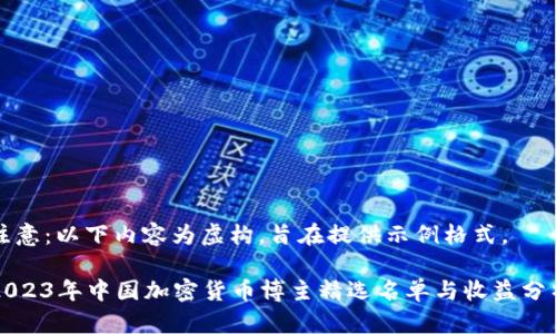 注意：以下内容为虚构，旨在提供示例格式。

2023年中国加密货币博主精选名单与收益分析