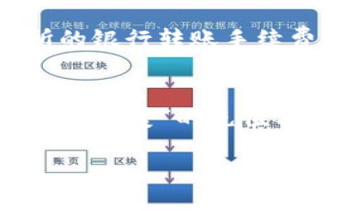 加密货币充值图：全面提升你的加密交易效率与安全性

加密货币, 充值, 交易效率, 安全性, 充值图/guanjianci

加密货币与数字资产的兴起
在过去的十年里，加密货币作为一种新兴的数字资产逐渐步入大众视野，从比特币的神秘面纱中到现在的以太坊、Ripple等各类数字货币，相信不少人都已经听说或参与过。随着越来越多的用户加入这一领域，相关的充值方式、交易平台和安全机制也日渐丰富。了解如何高效、安全地进行加密货币充值，显得愈发重要。

加密货币充值的主要方式
充值可以看作是用户与加密交易所之间的主要交互方式之一。在众多充值方式中，通常有以下几种：
ul
  li银行转账：使用法币通过银行转账至交易所账户，通常费用较低，但到账时间较长。/li
  li信用卡/借记卡充值：快速便捷，用户只需输入卡号即可完成充值，但成本相对较高，手续费也不容小觑。/li
  li其他数字货币转账：用户可使用已有的数字货币转账至交易所，例如使用以太坊充值比特币账户。/li
/ul

选择合适的充值方式的关键因素
选择合适的充值方式，首先要考虑到账时间、手续费、交易安全性等方面。银行转账虽然费用低，但通常需要等待几天到账；而卡支付虽然快速，却有可能收取较高手续费，甚至有封锁卡片风险。此外，不同交易所的充值方式也会有所不同，这就需要用户根据个人需求进行选择了。

充值图如何帮助投资者做出决策
所谓充值图，通常指的是一类视觉化的工具，可以让用户更直观地了解不同充值方式的优劣。充值图可能包含以下信息：
ul
  li到账时间的比较：可以清楚地看到每种方式的预计到账时间，从而选择最快的方式进行交易。/li
  li手续费的对比：通过图示的方式，可以轻松找出最具性价比的充值方式。/li
  li安全性评估：通过对各种方式的安全性进行可视化，将可通过图表得出更直观的结论。/li
/ul

在图中标明这些要素时，用户可以直观地做出更好的决策，避免因缺乏信息而做出错误选择。同时，通过多样化的视觉表现，提升了用户体验，使得初入加密市场的用户也能够很快理解各种充值方式的优劣。

实际案例分析：利用充值图提升交易效率
假设某位用户刚接触加密货币，他想以10,000美元的预算进行投资。经过初步了解，他发现以下充值方式：
ul
  li银行转账：到账需2-3个工作日，手续费2%/li
  li信用卡充值：到账即时，手续费5%/li
  liCryptocurrency转账：到账需30分钟，但必须支付0.1个以太坊的网络费用/li
/ul
为了实现快速交易，该用户选择了信用卡充值。虽然他将为此支付500美元的手续费，但却能够及时押中市场时机，这在加密货币市场中是非常重要的。通过充值图，他清楚了解到手续费的高低与到账时间的权衡，从而作出了明智选择。

个人经验：如何利用充值图提升加密货币投资回报
在我自己的加密货币投资经历中，利用充值图提升决策效率无疑是极其重要的一环。曾经，我在某次投资中，对各种充值方式的手续费视而不见，结果导致我多花费了不少冤枉钱。在经历了一次“高费率”充值后，我逐渐意识到，只有充分利用充值图，才能在快速变化的市场中获取相对优势。

我开始制作自己的充值图，将各大主流交易所的不同充值方式、到账时间、手续费信息记录在内。就在上个月，我运用这个工具，观察到一家新兴交易所的银行转账手续费低至1%。尽管到账时间稍慢，但正好在我计划中的资金流转周期内，最终让我在这段时间的投资中获得了不错的回报。

结尾建议：综合考虑，理性选择充值方式
总之，加密货币的充值方式多样化，用户需要理性分析各自的需要，通过充值图做出合理的选择。每个人的投资需求和时间限制有所不同，因此没有一种“完美”的充值方式。想要升级你的加密交易体验，了解不同方式的利弊、用充值图做出合理决策、及时调整策略，都是提高安全性和效率的重要方法。

最后，希望大家在加密货币投资的旅程中，能够用好各种工具，做出明智决策，实现资产的稳健增长！