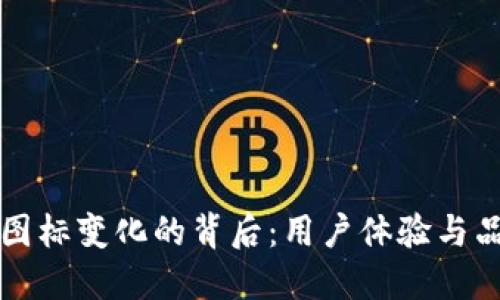 揭秘TP钱包图标变化的背后：用户体验与品牌形象重塑