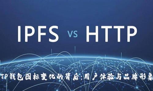 揭秘TP钱包图标变化的背后：用户体验与品牌形象重塑