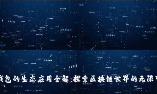 TP钱包的生态应用全解：探索区块链世界的无限可能