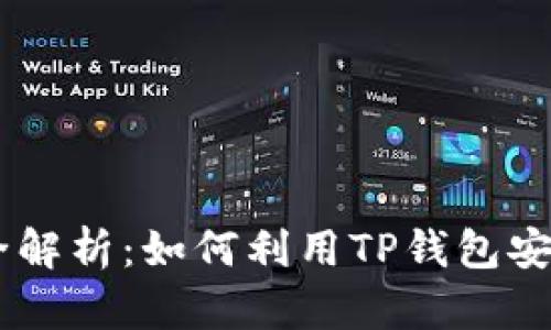 区块链TP钱包交易功能全解析：如何利用TP钱包安全高效地进行区块链交易