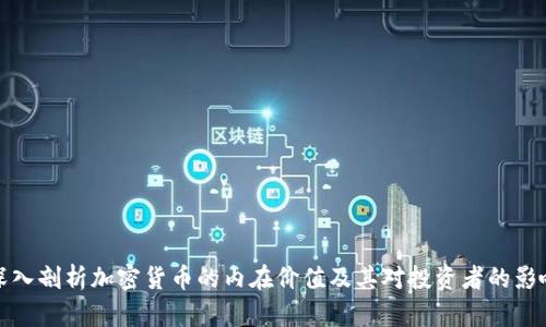 深入剖析加密货币的内在价值及其对投资者的影响