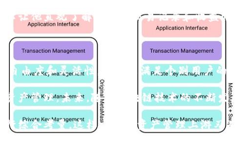 自定义钱包通常是指用户根据自己的需求和偏好，创建或配置的一种加密货币钱包。这个钱包可以在功能、界面、安全性以及使用体验上进行个性化定制，以便更好地满足用户的特定需求。

### 自定义钱包的基本概念

自定义钱包的灵活性使得用户能够选择与自己交易习惯相符的功能。例如，用户可以选择添加特定的加密货币支持、配置多重签名功能、设置交易提醒、选择不同的安全加密措施等。对于有专业需求的用户来说，自定义钱包提供了一种便捷的解决方案，能够帮助他们在管理数字资产时更具效率和安全性。

### 自定义钱包的优势

1. **个性化体验**：每个用户的需求都不同，定制钱包可以根据个人的偏好和使用习惯进行调整，这样可以提高使用的便捷性和舒适度。
   
2. **增强安全性**：用户可以选择自己信任的安全措施，并确保钱包的安全性符合自己的需求。比如，有些用户可能希望添加更复杂的安全验证步骤，以增强对钱包资产的保护。

3. **支持多种加密货币**：随着加密货币种类的增加，许多自定义钱包支持多种不同的数字资产，使得用户可以在一个平台上管理多个币种，减少了用户在管理不同钱包时的麻烦。

4. **便于使用的界面**：用户可以根据自己的使用习惯调整钱包的界面，使其更容易导航，从而提高使用效率。

5. **附加功能扩展**：一些自定义钱包允许用户添加插件或扩展功能，比如购买加密货币、交易历史分析等，进一步增强钱包的实用性。

### 自定义钱包的挑战

尽管自定义钱包有许多优点，但它也面临一些挑战。比如：

- **技术门槛**：对于不太熟悉技术的用户来说，自定义钱包的设置过程可能比较复杂，需要一定的学习和适应。
  
- **安全风险**：如果钱包的安全设置不当，用户的资产仍然可能面临被盗或丢失的风险。

- **维护更新**：自定义钱包可能需要用户定期进行更新和维护，以确保其安全性和兼容性。

### 如何选择自定义钱包

在选择自定义钱包时，有几个关键点需要考虑：

#### 1. **功能需求**

根据自己的需求来选择合适的功能，如是否需要支持多币种、交易分析、实时价格提醒等。

#### 2. **安全性保障**

选择安全性高的钱包，优先考虑采用多重签名、私钥管理等安全措施。

#### 3. **用户评价**

查看其他用户对该钱包的评价和使用反馈，可以帮助你更好地了解钱包的优缺点。

#### 4. **开发者背景**

确认钱包的开发团队是否有良好的声誉和丰富的经验，这样能够更好地保障钱包的安全可靠性。

### 实际应用案例

假设一名加密货币投资者小李，对比特币和以太坊这两种资产有着浓厚的兴趣。他希望利用自定义钱包来管理他的数字资产，以便于调整投资策略。

小李选择了一款支持自定义的数字钱包，首先，他依据个人经验决定在钱包中设置多重签名功能，以确保即使他的设备被盗，钱包的资产也能得到保护。此外，他还通过预设功能将交易提醒设置在他的手机中，这样能够及时掌握市场动态，以便做出快速反应。

在使用过程中，小李发现，其自定义钱包可以方便地支持他同时管理比特币和以太坊交易，另外，钱包还提供了交易分析的功能，可以让他直观了解过去的交易记录和收益情况。这一系列的个性化设置，让小李的投资决策更加高效，也提高了他的交易安全性。

### 个人总结与展望

作为一个长期关注加密货币的用户，我认为自定义钱包是在快速发展的数字货币领域中，用户管理资产的一种重要手段。其高度的自由度和灵活性，不仅能满足个别用户的需求，还能为促进整个行业的健康发展提供了一种有效的解决方案。

当然，用户在选择和使用自定义钱包时，也要有一定的警觉性。包括了解市场动态、加强自身知识储备等，能够帮助用户更好地进行资产管理。未来，随着区块链技术的不断发展和完善，自定义钱包的功能将更加丰富，对用户体验的提升也将提供更多可能性。

结尾时，提醒各位用户在参与数字资产交易时，务必保持谨慎与理智。不论选择何种钱包，都要根据自身需求、技术水平和实用性进行综合考量，这样方能在资产管理上游刃有余，且远离潜在的风险。