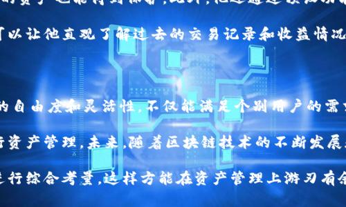 自定义钱包通常是指用户根据自己的需求和偏好，创建或配置的一种加密货币钱包。这个钱包可以在功能、界面、安全性以及使用体验上进行个性化定制，以便更好地满足用户的特定需求。

### 自定义钱包的基本概念

自定义钱包的灵活性使得用户能够选择与自己交易习惯相符的功能。例如，用户可以选择添加特定的加密货币支持、配置多重签名功能、设置交易提醒、选择不同的安全加密措施等。对于有专业需求的用户来说，自定义钱包提供了一种便捷的解决方案，能够帮助他们在管理数字资产时更具效率和安全性。

### 自定义钱包的优势

1. **个性化体验**：每个用户的需求都不同，定制钱包可以根据个人的偏好和使用习惯进行调整，这样可以提高使用的便捷性和舒适度。
   
2. **增强安全性**：用户可以选择自己信任的安全措施，并确保钱包的安全性符合自己的需求。比如，有些用户可能希望添加更复杂的安全验证步骤，以增强对钱包资产的保护。

3. **支持多种加密货币**：随着加密货币种类的增加，许多自定义钱包支持多种不同的数字资产，使得用户可以在一个平台上管理多个币种，减少了用户在管理不同钱包时的麻烦。

4. **便于使用的界面**：用户可以根据自己的使用习惯调整钱包的界面，使其更容易导航，从而提高使用效率。

5. **附加功能扩展**：一些自定义钱包允许用户添加插件或扩展功能，比如购买加密货币、交易历史分析等，进一步增强钱包的实用性。

### 自定义钱包的挑战

尽管自定义钱包有许多优点，但它也面临一些挑战。比如：

- **技术门槛**：对于不太熟悉技术的用户来说，自定义钱包的设置过程可能比较复杂，需要一定的学习和适应。
  
- **安全风险**：如果钱包的安全设置不当，用户的资产仍然可能面临被盗或丢失的风险。

- **维护更新**：自定义钱包可能需要用户定期进行更新和维护，以确保其安全性和兼容性。

### 如何选择自定义钱包

在选择自定义钱包时，有几个关键点需要考虑：

#### 1. **功能需求**

根据自己的需求来选择合适的功能，如是否需要支持多币种、交易分析、实时价格提醒等。

#### 2. **安全性保障**

选择安全性高的钱包，优先考虑采用多重签名、私钥管理等安全措施。

#### 3. **用户评价**

查看其他用户对该钱包的评价和使用反馈，可以帮助你更好地了解钱包的优缺点。

#### 4. **开发者背景**

确认钱包的开发团队是否有良好的声誉和丰富的经验，这样能够更好地保障钱包的安全可靠性。

### 实际应用案例

假设一名加密货币投资者小李，对比特币和以太坊这两种资产有着浓厚的兴趣。他希望利用自定义钱包来管理他的数字资产，以便于调整投资策略。

小李选择了一款支持自定义的数字钱包，首先，他依据个人经验决定在钱包中设置多重签名功能，以确保即使他的设备被盗，钱包的资产也能得到保护。此外，他还通过预设功能将交易提醒设置在他的手机中，这样能够及时掌握市场动态，以便做出快速反应。

在使用过程中，小李发现，其自定义钱包可以方便地支持他同时管理比特币和以太坊交易，另外，钱包还提供了交易分析的功能，可以让他直观了解过去的交易记录和收益情况。这一系列的个性化设置，让小李的投资决策更加高效，也提高了他的交易安全性。

### 个人总结与展望

作为一个长期关注加密货币的用户，我认为自定义钱包是在快速发展的数字货币领域中，用户管理资产的一种重要手段。其高度的自由度和灵活性，不仅能满足个别用户的需求，还能为促进整个行业的健康发展提供了一种有效的解决方案。

当然，用户在选择和使用自定义钱包时，也要有一定的警觉性。包括了解市场动态、加强自身知识储备等，能够帮助用户更好地进行资产管理。未来，随着区块链技术的不断发展和完善，自定义钱包的功能将更加丰富，对用户体验的提升也将提供更多可能性。

结尾时，提醒各位用户在参与数字资产交易时，务必保持谨慎与理智。不论选择何种钱包，都要根据自身需求、技术水平和实用性进行综合考量，这样方能在资产管理上游刃有余，且远离潜在的风险。