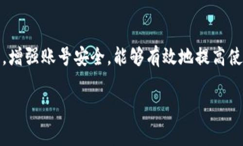 关于TP钱包（TokenPocket钱包），这是一个广泛使用的加密货币钱包，支持多个区块链和数字资产。对于“TP钱包现在还能进去吗？”这个问题，答案通常取决于多个因素，包括但不限于网络状态、应用版本更新、以及用户自身的账号设置等。

TP钱包的访问和使用现状

首先，TP钱包的用户如果能够顺利启动应用程序，并能正常登录自己的账户，那么显然是可以“进去”的。近年来，随着区块链技术的快速发展，TP钱包不断进行版本更新和功能，这对用户的使用体验有很大的提升。

不过，需要注意的是，如果您发现无法进入TP钱包，可能是由于以下几个原因：

ul
    listrong网络问题：/strong如果您的手机网络不稳定，可能会导致无法访问TP钱包。建议您检查网络连接。/li
    listrong版本更新：/strong确保您使用的是最新版本的TP钱包。老版本可能因不再支持而无法进行正常登录。/li
    listrong账号安全设置：/strong如果您忘记了密码或账号被锁定，也会影响登录。必要时可以进行密码重置。/li
/ul

用户体验与安全性

在使用TP钱包时，安全性是一个不容忽视的问题。个人经验告诉我，确保钱包和私钥的安全是使用任何加密货币工具的前提。建议用户开启两步验证（2FA），同时在不需要使用的时候，将资产转移到冷钱包中保存。

此外，用户在使用TP钱包时，应该保持警惕，防范诈骗。市面上可以找到许多仿冒或钓鱼的网站和应用程序。一旦发现可疑链接，建议立即停止使用，并通过官方渠道核实。

如何更好地使用TP钱包

如果您已经能够顺利进入TP钱包，接下来的问题是如何更好地利用这个工具。TP钱包提供了多种功能，比如数字资产的管理、交易、甚至NFT的交易。

建议用户熟悉其界面和操作方式，比如如何进行代币的交换、如何添加自定义代币等。初次使用的用户可以通过在线课程或视频教程学习使用技巧，这将极大地提高您的交易效率和资产管理水平。

社区和支持

TP钱包还拥有庞大的用户社区。在那里，您可以寻求帮助和支持。通过社交媒体或论坛，用户经常会分享其经验和教训，从中可以学到很多实用的知识。

例如，有用户提到在某个高峰期内，由于网络拥堵，交易确认时间变长。通过社区的讨论，他们了解到了如何选择合适的交易费用，避免了损失。

总结

总之，TP钱包的使用是可以顺利进行的，但我们也需要时时保持警惕。关注网络环境，确保使用最新版本，增强账号安全，能够有效地提高使用体验。在加密货币这一快速发展的领域，信息和技术都在不断更新，适应和学习是每个用户的必修课。

希望以上信息能帮助到您，如果对TP钱包或其他加密货币工具有更多疑问，欢迎继续提问!