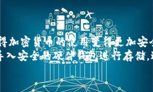 biao-ti/biao-ti加密货币付款地址的最佳实践：安全、隐私与使用便利性对于越来越多的人来说，加密货币已经成为了一种流行的支付方式，不论是进行网上购物、投资还是日常生活的小额支付。要有效管理和使用这些加密货币，首先需要了解支付地址的概念以及其安全性、隐私性和使用便利性。本文将详细探讨加密货币付款地址的相关知识，并提供一些最佳实践，帮助用户更好地使用这一新兴的支付方式。加密货币, 付款地址, 安全性, 隐私性, 使用便利性/guanjianci

什么是加密货币付款地址？
加密货币付款地址是指用户在区块链网络中用于接收加密货币的一串字符，通常以字母和数字的组合形式出现。每个用户在创建钱包时，系统会自动生成一个或多个付款地址。这些地址的独特性确保了用户之间发送和接收加密货币的顺利进行。用户可以将付款地址作为他们的“数字账号”，使其他人能够向他们发送加密货币。

付款地址的安全性
在使用加密货币付款地址时，安全性是最重要的考虑因素之一。许多用户由于不理解如何安全地管理付款地址，导致资产的损失。因此，理解安全性的重要性是至关重要的。
第一步确保安全就是要保护好自己的私钥。与其说加密货币最重要的是付款地址，不如说私钥才是影响加密货币安全性的重要因素。私钥可以被视为“密码”，任何拥有私钥的人都可以控制相应的加密货币。如果私钥被他人获得，用户的资产将面临极大风险。因此，切勿轻易分享自己的私钥，即使是与信任的朋友也是如此。
此外，使用两步验证（2FA）可以增加一层保障。虽然某些付款地址可能会在其他网站注册、使用时，开启2FA可以有效地减少黑客攻击的风险。如果有人试图通过网络入侵获取你的账户，2FA将要求额外的验证步骤来确认用户的身份。
另外，对于某些高价值的加密资产，考虑硬件钱包作为长期存储方案是一种不错的选择。硬件钱包区别于软件钱包，它将私钥存储在离线设备中，极大地降低了网络攻击的风险。虽然使用硬件钱包在某些情况下可能会稍微繁琐，但从安全性角度考虑，绝对是值得的。

隐私性的考量
在加密货币交易中，隐私性是一个相对复杂的话题。许多用户相信加密货币可以保护他们的隐私，因为交易记录是匿名的。然而，现实并非如此简单。虽然交易在区块链上没有显示任何用户的个人信息，交易的每一步仍然是可被跟踪的，特别是在某些基于公共区块链的加密货币上。
为了增加隐私性，用户可以考虑使用隐私币，例如Monero或Zcash。这些币种专门设计为提供更高的匿名性，保护用户的交易信息。不过，在选择隐私币的同时，用户需要考虑其流动性和接受度，确保这些币种仍然能用于购买所需的服务或商品。
此外，用户还可以采取措施，例如定期更换付款地址。即使在同一个钱包中，生成和使用新的收款地址也可以有效地提高隐私性。通过这种方式，外部观察者难以将多次交易关联在一起，保护用户的交易活动不被追踪。

如何正确使用加密货币付款地址
了解付款地址的基本知识后，用户需要掌握如何正确使用这些付款地址，从而确保其使用过程高效、便利。一方面，用户需要收集和整理好自己的多个付款地址，以满足不同场合的需求。另一方面，确保在发送或接受加密货币时，付款地址的准确性是至关重要的。
在发送加密货币前，强烈建议用户先进行小额转账以确认收入地址的正确性。由于付款地址的复杂性，任何小的拼写错误都可能导致资金的不可逆转丢失。在小额转账后，一旦确认收款地址正常，再进行正式交易会是更安全的做法。
与其记住冗长的付款地址，不如利用二维码等技术手段来简化。例如，许多钱包应用程序支持生成二维码，用户只需扫描即可获取付款地址，免去了手动输入的麻烦。此外，要求商家和其他用户提供二维码的付款地址可降低因手动输入而产生的错误概率。

对多种加密货币的支持
现代数字钱包支持多种加密货币，这为用户提供了方便。然而，不同的加密货币有不同的付款地址格式。例如，比特币的地址通常以1、3或bc1开头，而以太坊的地址以0x开头。这种多样性要求用户在进行跨钱包或跨币种交易时保持警惕，确保他们不会错误地将一种币种发送到另一种币种的付款地址。
此外，用户应该考虑自己的交易需求，选择合适的支付方式。如果经常进行小额交易，可能更倾向于低手续费、快速处理的加密货币，而对于长期投资的资产，用户可能会选择一些知名度高、流动性强的加密货币。

总结与个人经验
通过以上的讨论，我们可以看出，加密货币付款地址不仅是接收资产的简单字符，更涉及安全性、隐私性和使用便利性等多个层面。在实际使用过程中，保护好自己的私钥、确保付款地址的准确性和灵活运用多个付款地址，使得加密货币的使用变得更加安全和高效。
作为个人用户，我也有过一些实践经验，与大家分享两个小窍门。首先，定期检查和更新自己的钱包地址，确保自己使用的是最安全、最新的地址，这是我一直以来的做法。其次，当接收到较大金额的币种转账时，我会选择将其导入安全的硬件钱包进行存储，避免了因为网络攻击等因素造成资产的损失。
加密货币的世界充满机遇，同时也存在一定的风险。希望通过本文的分享，大家在使用加密货币付款地址的过程中，能更有效地保护好自己的资产，并享受数字货币带来的便利。