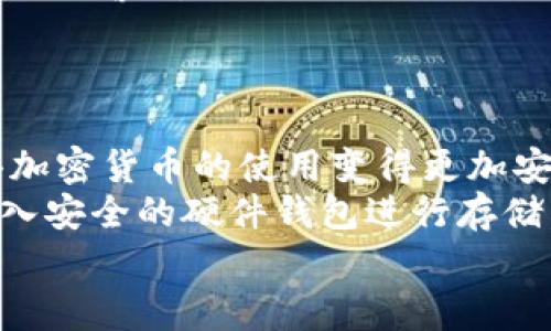 biao-ti/biao-ti加密货币付款地址的最佳实践：安全、隐私与使用便利性对于越来越多的人来说，加密货币已经成为了一种流行的支付方式，不论是进行网上购物、投资还是日常生活的小额支付。要有效管理和使用这些加密货币，首先需要了解支付地址的概念以及其安全性、隐私性和使用便利性。本文将详细探讨加密货币付款地址的相关知识，并提供一些最佳实践，帮助用户更好地使用这一新兴的支付方式。加密货币, 付款地址, 安全性, 隐私性, 使用便利性/guanjianci

什么是加密货币付款地址？
加密货币付款地址是指用户在区块链网络中用于接收加密货币的一串字符，通常以字母和数字的组合形式出现。每个用户在创建钱包时，系统会自动生成一个或多个付款地址。这些地址的独特性确保了用户之间发送和接收加密货币的顺利进行。用户可以将付款地址作为他们的“数字账号”，使其他人能够向他们发送加密货币。

付款地址的安全性
在使用加密货币付款地址时，安全性是最重要的考虑因素之一。许多用户由于不理解如何安全地管理付款地址，导致资产的损失。因此，理解安全性的重要性是至关重要的。
第一步确保安全就是要保护好自己的私钥。与其说加密货币最重要的是付款地址，不如说私钥才是影响加密货币安全性的重要因素。私钥可以被视为“密码”，任何拥有私钥的人都可以控制相应的加密货币。如果私钥被他人获得，用户的资产将面临极大风险。因此，切勿轻易分享自己的私钥，即使是与信任的朋友也是如此。
此外，使用两步验证（2FA）可以增加一层保障。虽然某些付款地址可能会在其他网站注册、使用时，开启2FA可以有效地减少黑客攻击的风险。如果有人试图通过网络入侵获取你的账户，2FA将要求额外的验证步骤来确认用户的身份。
另外，对于某些高价值的加密资产，考虑硬件钱包作为长期存储方案是一种不错的选择。硬件钱包区别于软件钱包，它将私钥存储在离线设备中，极大地降低了网络攻击的风险。虽然使用硬件钱包在某些情况下可能会稍微繁琐，但从安全性角度考虑，绝对是值得的。

隐私性的考量
在加密货币交易中，隐私性是一个相对复杂的话题。许多用户相信加密货币可以保护他们的隐私，因为交易记录是匿名的。然而，现实并非如此简单。虽然交易在区块链上没有显示任何用户的个人信息，交易的每一步仍然是可被跟踪的，特别是在某些基于公共区块链的加密货币上。
为了增加隐私性，用户可以考虑使用隐私币，例如Monero或Zcash。这些币种专门设计为提供更高的匿名性，保护用户的交易信息。不过，在选择隐私币的同时，用户需要考虑其流动性和接受度，确保这些币种仍然能用于购买所需的服务或商品。
此外，用户还可以采取措施，例如定期更换付款地址。即使在同一个钱包中，生成和使用新的收款地址也可以有效地提高隐私性。通过这种方式，外部观察者难以将多次交易关联在一起，保护用户的交易活动不被追踪。

如何正确使用加密货币付款地址
了解付款地址的基本知识后，用户需要掌握如何正确使用这些付款地址，从而确保其使用过程高效、便利。一方面，用户需要收集和整理好自己的多个付款地址，以满足不同场合的需求。另一方面，确保在发送或接受加密货币时，付款地址的准确性是至关重要的。
在发送加密货币前，强烈建议用户先进行小额转账以确认收入地址的正确性。由于付款地址的复杂性，任何小的拼写错误都可能导致资金的不可逆转丢失。在小额转账后，一旦确认收款地址正常，再进行正式交易会是更安全的做法。
与其记住冗长的付款地址，不如利用二维码等技术手段来简化。例如，许多钱包应用程序支持生成二维码，用户只需扫描即可获取付款地址，免去了手动输入的麻烦。此外，要求商家和其他用户提供二维码的付款地址可降低因手动输入而产生的错误概率。

对多种加密货币的支持
现代数字钱包支持多种加密货币，这为用户提供了方便。然而，不同的加密货币有不同的付款地址格式。例如，比特币的地址通常以1、3或bc1开头，而以太坊的地址以0x开头。这种多样性要求用户在进行跨钱包或跨币种交易时保持警惕，确保他们不会错误地将一种币种发送到另一种币种的付款地址。
此外，用户应该考虑自己的交易需求，选择合适的支付方式。如果经常进行小额交易，可能更倾向于低手续费、快速处理的加密货币，而对于长期投资的资产，用户可能会选择一些知名度高、流动性强的加密货币。

总结与个人经验
通过以上的讨论，我们可以看出，加密货币付款地址不仅是接收资产的简单字符，更涉及安全性、隐私性和使用便利性等多个层面。在实际使用过程中，保护好自己的私钥、确保付款地址的准确性和灵活运用多个付款地址，使得加密货币的使用变得更加安全和高效。
作为个人用户，我也有过一些实践经验，与大家分享两个小窍门。首先，定期检查和更新自己的钱包地址，确保自己使用的是最安全、最新的地址，这是我一直以来的做法。其次，当接收到较大金额的币种转账时，我会选择将其导入安全的硬件钱包进行存储，避免了因为网络攻击等因素造成资产的损失。
加密货币的世界充满机遇，同时也存在一定的风险。希望通过本文的分享，大家在使用加密货币付款地址的过程中，能更有效地保护好自己的资产，并享受数字货币带来的便利。