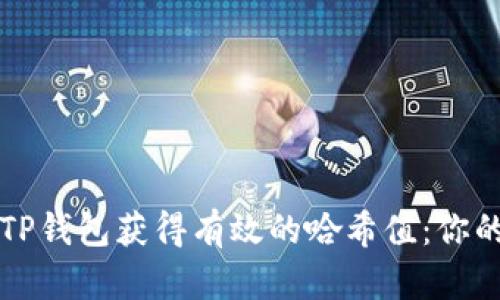 如何使用TP钱包获得有效的哈希值：你的终极指南