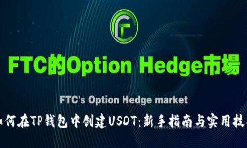 如何在TP钱包中创建USDT：新手指南与实用技巧