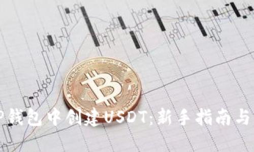 如何在TP钱包中创建USDT：新手指南与实用技巧