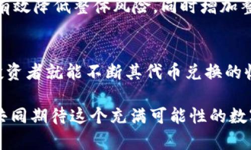   全面解析加密货币代币兑换：如何利用代币交易获得最大价值 / 

 guanjianci 加密货币, 代币兑换, 交易策略, 投资价值, 区块链技术 /guanjianci 

引言：加密货币代币兑换的魅力
随着加密货币市场的蓬勃发展，越来越多的投资者开始关注代币兑换的潜力。代币不仅可以用于购买产品和服务，还可以在交易所进行兑换，从而获得更高的投资回报。然而，如何有效地利用代币兑换？在这篇文章中，我们将深入探讨这个话题，帮助投资者掌握代币交易的策略与技巧。

代币的基本概念
在理解代币兑换之前，我们首先需要厘清什么是代币。代币是建立在区块链之上的数字资产，通常代表某种特定的价值或权益。它们可以是以太坊（Ethereum）平台上的ERC-20代币，也可以是比特币（Bitcoin）的衍生代币。不同的代币具有不同的功能，一些代币用于支付或交易，而另一些可能用于参与去中心化金融（DeFi）协议或治理。

为什么选择代币兑换？
代币兑换的优势主要体现在交易灵活性和获得潜在收益两个方面。首先，通过代币兑换，用户可以根据市场行情灵活调整其资产配置。这一点尤其适用于加密货币市场，因为市场波动极大，有时在短时间内就能获得可观的收益。
其次，代币兑换为投资者提供了多样化的投资选择。举个例子，投资者可以将比特币兑换为以太坊，借此利用以太坊生态系统中去中心化应用（DApps）的潜在增长。通过高效的代币兑换策略，投资者能够提高其投资组合的整体回报。

代币兑换的基本流程
在讨论具体的代币兑换策略之前，我们先来看看代币兑换的基本流程。这一过程通常涉及以下几个步骤：
ol
listrong选择合适的交易所：/strong选择一个信誉良好的去中心化交易所（DEX）或中心化交易所（CEX）是成功的关键。例如，Uniswap或SushiSwap是常见的去中心化交易所，而Binance和Coinbase则为中心化交易所。/li
listrong创建钱包：/strong为了进行代币兑换，用户需要一个加密货币钱包，可以是软件钱包，如MetaMask，也可以是硬件钱包，如Ledger。钱包将用于存储和管理代币。/li
listrong充值资金：/strong将加密货币存入交易所或钱包，并确保资金可用于兑换。/li
listrong进行交易：/strong选择要兑换的代币，输入交易数量，确认交易并等待交易处理完成。/li
/ol

选择交易所时的考虑因素
在选择交易所时，投资者需要考虑几个关键因素。首先是安全性，确保所选择的交易所有良好的安全记录。此外，交易所的流动性也至关重要，流动性高的交易所通常能够提供更优的交易价格。
费用也是一个重要考量，包括交易费和提现费。不同的交易所结构可能导致费用差异，投资者应仔细比较以选择最佳方案。

最后，平台的用户体验也不可忽视。一个简单易用的界面能够让投资者更轻松地进行交易。

如何制定代币兑换策略
一旦选择了合适的交易平台，下一步便是制定有效的代币兑换策略。以下是一些投资回报的建议：
ol
listrong关注市场动态：/strong投资者需密切关注市场趋势、新闻和分析信息。了解影响市场的重大事件能够帮助你预测代币价格的变动。/li
listrong选择合适的时机交易：/strong在价格低迷时兑换高价值代币，或者在价格上涨时锁定利润，可以显著提升收益。/li
listrong设置止损和止盈：/strong在交易中设置止损和止盈，可以有效控制风险和锁定收益。例如，当代币价格达到一定水平时自动出售，以避免损失或确定收益。/li
listrong多样化投资组合：/strong投资者不应局限于一种代币，应该兼顾不同项目的代币，这样可以在一个领域表现不佳时，因其他领域的良好表现来弥补。/li
/ol

案例分析：成功的代币兑换
让我们看看一个具体的案例。假设某投资者在比特币价格较低时观察到以太坊的潜在上涨。他选择将1000美元的比特币兑换为以太坊，在接下来的几个月中，随着以太坊生态系统的扩展，他的投资价值上涨至3000美元。
在此过程中，该投资者进行了详细的市场分析，了解了以太坊的技术优势以及未来的发展路线图。他还设定了明确的止损点，这使得他在市场短期波动时能够减少风险，获得更多的收益。

风险管理与投资心理
然而，任何投资都有风险。加密货币市场的波动性尤其剧烈，因此，风险管理至关重要。投资者应保持冷静，避免因市场短期波动产生的情绪影响决策。
此外，建立良好的投资心理同样重要。保持耐心和理性，避免追涨杀跌，可以帮助投资者在复杂的市场中保持优势。适当的分散投资和合理部署资金，可以有效降低整体风险，同时增加整体回报潜力。

总结与展望
总的来说，加密货币代币兑换为投资者提供了灵活的交易机会和潜在的市场收益。通过选择合适的交易平台、制定科学的交易策略，并保持警惕和理性，投资者就能不断其代币兑换的收益。随着区块链技术的不断发展，未来的代币交易市场将呈现出更加丰富多彩的机会，这也意味着投资者需要始终保持学习和适应的态度，以应对变化。

无论你是一位新手还是经验丰富的投资者，加密货币代币兑换都有巨大的潜力值得挖掘。希望本文能够为你的投资决策提供一些有价值的参考，让我们共同期待这个充满可能性的数字经济时代。