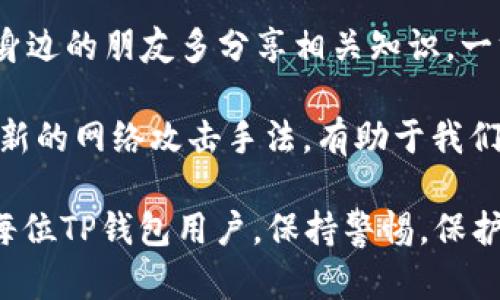   揭秘TP钱包资金转走的秘密：全面保护您的数字资产 / 

 guanjianci TP钱包, 数字资产, 安全性, 加密货币, 风险管理 /guanjianci 

什么是TP钱包？

TP钱包是一款广受欢迎的数字资产钱包，致力于为用户提供安全、便捷的加密货币存储和管理服务。随着数字货币市场的迅猛发展，TP钱包的用户数量也在不断增长。然而，随之而来的安全隐患却不容忽视，尤其是在资金被转走的情况下，用户的资产面临巨大的风险。

TP钱包资金被转走的常见方式

在数字资产领域，资金被转走的方式多种多样。对于TP钱包用户来说，了解这些方式至关重要。

h41. 钓鱼攻击/h4

钓鱼攻击是最常见的手段之一。黑客往往通过伪造TP钱包的官方网站或发送虚假链接，将用户引导至恶意网站。在这样的页面上，用户可能会输入私钥或助记词，从而使得黑客可以轻松转走用户的资金。

h42. 恶意软件/h4

恶意软件的出现为转走用户资金提供了另一条途径。如果用户的设备被感染了病毒或木马，黑客可以远程获取用户的登录信息和账户权限，进而完成资金转移。

h43. 社交工程/h4

社交工程攻击是指黑客通过与用户的互动获得敏感信息。例如，黑客可能冒充TP钱包的客服，询问用户的助记词或密码，利用人的信任获取敏感数据。

h44. 系统漏洞/h4

TP钱包本身的安全漏洞也是资金被转走的原因之一。如果TP钱包在系统设计上存在安全缺陷，黑客就可能通过技术手段绕过安全机制，非法转移用户资金。

h45. 不安全的网络环境/h4

使用公共Wi-Fi或不安全的网络环境进行交易时，用户的账户信息可能被窃取。在这样的网络中，黑客能够监控用户的活动，获取登录凭证，从而实施资金转移。

如何保护自己的TP钱包资金？

了解了资金被转走的方式后，保护自己的assets显得尤为重要。接下来，我们将探讨一些有效的安全措施：

h41. 使用官方渠道/h4

始终通过TP钱包的官方网站或官方应用进行操作。避免通过搜索引擎点击链接，以防被骗至钓鱼网站。同时，在下载应用时，只选择可信的应用商店，确保软件的正规性。

h42. 定期更新密码/h4

使用强密码，并定期更新。避免使用生日、名字等容易猜到的密码，并且不要在多个平台使用相同的密码。同时，强烈建议启用双重认证功能，增加账户安全防护。

h43. 安装安全软件/h4

确保设备上安装了可靠的安全软件，可以检测和阻止恶意软件的运行。此外，定期扫描设备以检查是否存在潜在的安全威胁。

h44. 不轻易分享信息/h4

在任何情况下，都不要向陌生人或不明机构分享自己的助记词、密码或任何账户信息。正规客服在询问用户信息时，通常不会要求助记词。

h45. 关注官网公告/h4

TP钱包相关的安全通告与更新信息，能够帮助用户及时了解潜在的安全风险和漏洞，采取相应的预防措施。定期登录官网查看最新公告，不容忽视。

总结：安全无小事，平常心对待数字资产

数字资产的安全不容忽视，不论是TP钱包用户还是各类数字货币的持有者，多一份警惕，少一份隐患。虽然不能完全杜绝被转走资金的风险，但通过合理的安全管理和风险控制，可以大大降低风险的发生。在此，我也总结了一些个人经验：

首先，保持良好的安全习惯是最重要的。无论是日常的网络使用，还是数字资产管理，都要始终保持高度警惕。其次，和身边的朋友多分享相关知识，一方面可以增强自己的安全意识，另一方面还能让身边的人共同提高警惕，形成良好的保护网络。

另外，随着网络安全技术的不断发展，个人用户在安全方面也应学习更多技能。熟悉一些基本的网络安全知识，了解最新的网络攻击手法，有助于我们提升自我防护能力，保护自己的资产不受威胁。

综上所述，TP钱包的使用虽然便捷，但保障资金安全的责任终究还是在每一个用户身上。希望以上的信息能够帮助到每位TP钱包用户，保持警惕，保护好自己的数字资产，安全无忧。