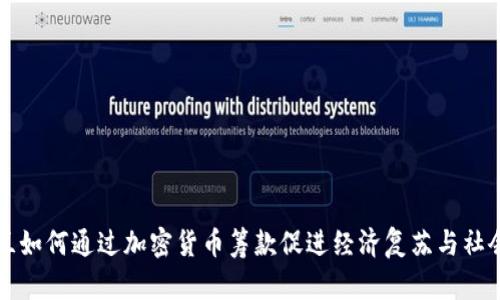 乌克兰如何通过加密货币筹款促进经济复苏与社会发展