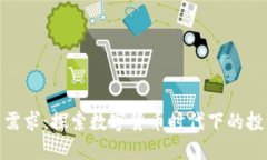 加密货币交易需求：探索数字货币时代下的投资