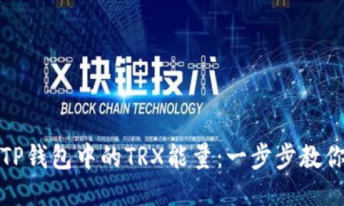 如何购买TP钱包中的TRX能量：一步步教你轻松操作