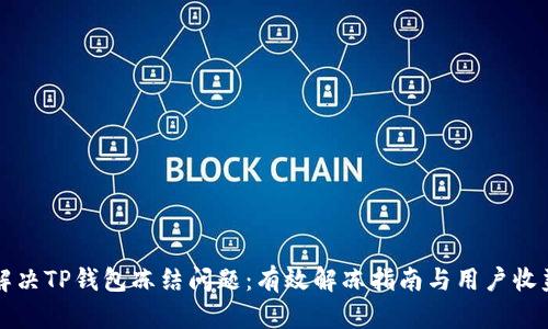如何解决TP钱包冻结问题：有效解冻指南与用户收益分析