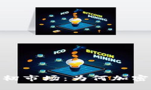 疫情冲击下的坚韧市场：为何加密货币未受到影响