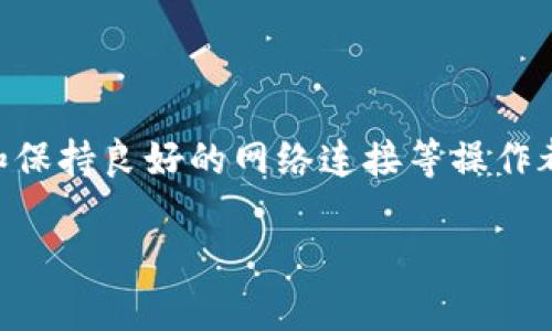 法律提示由于涉及可能的法律问题，建议您查看相关法律法规遵循合法途径进行操作。以下内容仅供参考。

---



如何在苹果设备上成功下载TP钱包：详细指南与常见问题解答

TP钱包, 苹果下载, 加密货币, 钱包应用, 使用指南/guanjianci

引言

在如今这个数字化时代，加密货币正逐渐走入了大众的视野，拥有一款可靠的钱包应用显得尤为重要。TP钱包作为一款广受欢迎的数字资产管理工具，目的是为用户提供方便、安全的加密资产管理服务。不过，对于许多苹果用户来说，下载TP钱包可能并不如想象中那么简单。本文将带您深入了解如何在iOS设备上下载TP钱包、遇到的问题及其解决方案，帮助您顺利使用这款钱包应用。

苹果用户下载TP钱包的常见挑战

首先，苹果用户在下载TP钱包时，常常会遇到各种技术问题。一些用户反映，在App Store中搜索TP钱包时找不到相关应用，或者下载后无法正常打开。实际上，这些问题可能与多种因素有关，包括地区限制、设备兼容性或者网络连接等。

例如，有些用户可能因为苹果设备的操作系统版本过低，而无法下载最新版本的TP钱包。在这种情况下，更新您的设备至最新版本的iOS操作系统将是一个有效的解决方案。更新后的操作系统不仅可以提升下载成功率，还能改善整体系统的安全性与稳定性。

下载TP钱包的具体步骤

接下来，让我们来看看在苹果设备上下载TP钱包的具体步骤。首先，确保您的设备和网络条件符合下载要求。如下是详细过程：

ol
li打开App Store：在您的苹果设备上，找到并打开App Store。/li
li搜索TP钱包：使用搜索功能，在搜索框中输入“TP钱包”或“TokenPocket”进行搜索。/li
li选择应用程序：从搜索结果中找到TP钱包应用，点击进入应用页面。/li
li下载并安装：点击下载按钮，等待安装完成。/li
li打开应用并注册：安装完成后，您可以在主屏幕找到TP钱包图标，点击打开并按照提示完成注册。/li
/ol

地区限制与解决方案

如果您在App Store中无法找到TP钱包可能是由于地区限制。一些应用在特定地区或国家并不支持下载。您可以尝试通过切换App Store的国家或地区解决此问题：

1. 打开“设置”应用。
2. 点击您的Apple ID，选择“查看Apple ID”。
3. 在“国家/地区”上点击，选择一个支持TP钱包的国家，例如美国、日本等。
4. 根据提示完成步骤，之后再尝试搜索TP钱包。

不过，这种方法可能涉及到重新输入您的支付信息或者其他的个人资料。在更改地区前，请务必确认您已经解决了所有的订阅问题或未使用的余额。

网络条件的重要性

网络条件同样是下载应用的重要因素。如果您的网络不稳定，下载可能会失败。建议在Wi-Fi连接下进行下载，以提高成功率。此外，您也可以重启设备或路由器，以确保网络连接顺畅。

用户常见问题解答

除了上述问题，许多用户还有其他关于TP钱包的常见疑问。以下是几个经常被问到的问题及其解答：

h4TP钱包安全吗？/h4

TP钱包采用了多重加密技术，提供了较高的安全性。同时，用户的信息数据也得到了有效保护。不过，安全性在于用户的操作，切勿将私钥或助记词泄露给他人。

h4如何恢复TP钱包？/h4

如果您不小心卸载了TP钱包，或者换了设备，可以通过输入您的助记词来恢复钱包内的资产。确保在安全的环境中进行这个操作，以避免信息泄露。

h4TP钱包支持哪些加密货币？/h4

TP钱包支持多种主流加密货币，如比特币、以太坊、USDT等。然而，实际支持的币种会随着应用版本的更新而变化，因此您可以在官方渠道查看最新的支持列表。

个人使用TP钱包的经验

在我使用TP钱包的过程中，最令我印象深刻的是它的用户界面与操作的简便性。无论是发送还是接收加密货币，整个流程都非常顺畅。而且通过内置的DApp浏览器，我能够方便地访问很多去中心化的应用，非常有助于我在加密货币投资和交易上的拓展。

虽然我曾遇到过下载问题，但通过更新设备，与此同时体验到了很多新的功能，比如多链资产管理、大量的DApp支持等，这些都是其他钱包所不具备的。有一点我想提醒大家的是，加密货币市场风险较高，因此在使用TP钱包进行交易时，切记理性投资。

总结与展望

总的来说，虽然在苹果设备上下载TP钱包可能会遇到一些问题，但通过合理的解决方案，您可以顺利完成下载并享受其强大的加密资产管理功能。了解地区限制、更新操作系统和保持良好的网络连接等操作都是顺利下载的重要因素。同时，体验在TP钱包上管理资产的便捷，您将会发现这款钱包的确是数字经济时代不可或缺的工具之一。

未来，随着技术的发展，相信TP钱包会不断功能，提升用户体验。而我们作为用户，也应在日常使用中保持警觉，确保我们的资产安全。