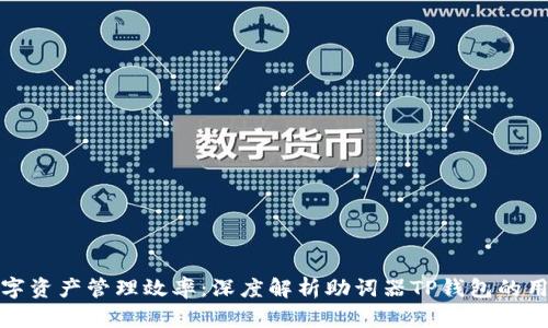 提升数字资产管理效率：深度解析助词器TP钱包的用户价值