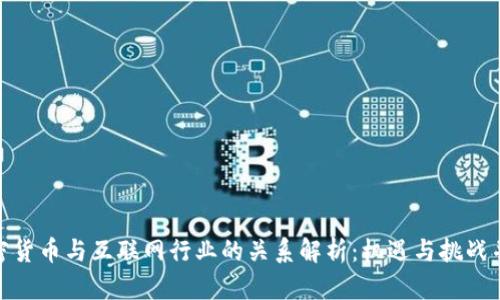 加密货币与互联网行业的关系解析：机遇与挑战并存