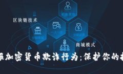 如何在英国举报加密货币欺诈行为：保护你的投