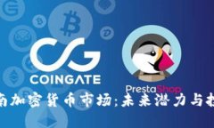 探索越南加密货币市场：未来潜力与投资机会