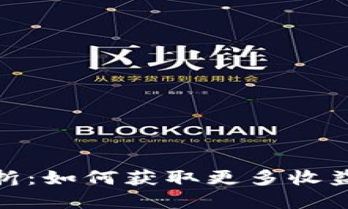 加密货币打折：如何获取更多收益与投资机会