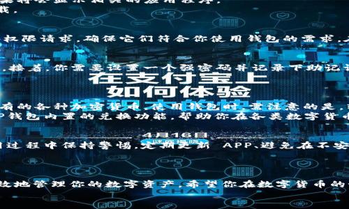   苹果用户如何轻松下载TP钱包APP并获取最佳区块链体验 / 

 guanjianci TP钱包, 苹果下载, 区块链, 加密货币, 移动应用 /guanjianci 

引言：数字资产管理的新时代
随着区块链技术的不断发展，加密货币的热潮愈演愈烈。越来越多的人开始关注如何安全、便捷地管理自己的数字资产。而TP钱包，作为一款优秀的多链钱包，被许多加密货币爱好者所青睐。尤其对于苹果用户而言，如何下载这款APP并使用它来管理自己的数字资产、参与各类区块链活动，成为了十分重要的话题。

TP钱包简介：一站式数字资产服务平台
TP钱包是一款支持多种区块链资产的移动数字钱包。它不仅提供了存储、转账等基本功能，还有去中心化交易所的功能，让用户能够便捷地进行资产交易。同时，TP钱包支持以太坊、比特币、EOS等多种主流数字货币，且其用户界面简洁友好，非常适合刚入门的用户。对于苹果用户来说，确保下载和使用TP钱包的过程顺利，显得尤为重要。

第一步：检查设备需求
在下载TP钱包之前，首先需要确保你的苹果设备满足最低要求。一般来说，TP钱包需要在iOS 10.0或以上版本才能够顺利安装。因此，访问“设置”-“通用”-“关于本机”，查看你的iOS版本。如果需要更新，可以在“设置”-“通用”-“软件更新”中完成。

第二步：访问App Store
苹果用户下载应用程序的最常用方法就是通过App Store。打开你的设备上的App Store应用，接着，你可以在底部的搜索栏中输入“TP钱包”。搜索结果将会显示相关的应用程序。  
在搜索结果中找到TP钱包，一般情况下，它的图标非常容易辨认，通常是一个有着独特图案的钱包图标。在你确认是TP钱包后，点击“获取”按钮进行下载。

第三步：安装与权限设置
下载完成后，TP钱包会自动安装到你的设备上。这时，你可能会被提示要求允许TP钱包访问特定的权限，比如发送通知、访问相册等。务必仔细阅读这些权限请求，确保它们符合你使用钱包的需求。在这里我想分享一个个人经验，如果你是首次使用数字钱包，可以选择提供必要的权限以便于后续功能的顺畅使用。

第四步：注册与帐户设置
安装完成后，打开TP钱包，你将进入注册界面。TP钱包通常会提供两种选项：创建新钱包和导入已有钱包。如果你是第一次使用钱包，选择“创建新钱包”。接着，你需要设置一个强密码并记录下助记词。需要注意的是，助记词是你恢复钱包的唯一凭证，务必要妥善保管。  
在这个阶段，我强烈建议你通过一些安全的方式来存储这些信息，比如写在纸上并存放在绝对私密的地方，避免使用数字方式存储，以防黑客攻击。

第五步：资金管理与交易
一旦你成功注册并创建了钱包，接下来就是如何使用它来管理你的数字资产了。TP钱包支持多种资产的存储和交易，你可以通过“资产”菜单添加你持有的各种加密货币。使用钱包时，需注意的是，转账费用和交易所需时间因网络状态而异。  
在交易过程中，建议尽量关注市场动态，有些时候选择在高峰期或者非高峰期进行交易会影响到转账的速度和费用。对于新手来说，也可以考虑使用TP钱包内置的兑换功能，帮助你在各类数字货币之间进行快速转换。

第六步：安全性的重要性
无论使用什么数字钱包，安全性始终是最重要的考虑因素之一。TP钱包虽然提供了一系列安全功能，比如指纹识别和密码保护，但用户也需自己在使用过程中保持警惕。定期更新 APP、避免在不安全的网络环境中交易、以及使用复杂的密码都是保护个人数字资产的良好习惯。  
我在使用TP钱包的过程中，有过由于网络钓鱼导致资金损失的教训。这提醒我时刻清醒，在使用数字钱包进行交易时，应保持高度的警惕和理性判断。

总结：你的数字资产新伙伴
下载并使用TP钱包对于苹果用户而言相对简单，但其中的细节和安全考量绝不能掉以轻心。通过上述步骤，你不仅可以轻松下载TP钱包，还能安全、有效地管理你的数字资产。希望你在数字货币的世界中，能够有丰富的体验和收获。同时，保持学习与探索的态度，时刻关注区块链技术的发展趋势，让自己在这个快速变化的领域中立于不败之地。  
记得与朋友分享你的使用体验，毕竟数字货币这个话题逐渐成为现代投资的一部分，更多人通过你的推荐来接触到这一领域，也是很有意义的事情。