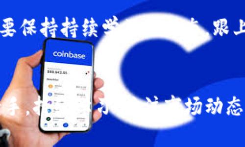   了解在线加密货币如何安全套币，提升投资收益 / 

 guanjianci 加密货币, 在线交易, 套币, 投资收益, 安全性 /guanjianci 

什么是加密货币套币？
在互联网金融迅猛发展的今天，加密货币已然成为许多投资者追逐的目标。对于新手投资者而言，了解加密货币的各种操作技巧显得尤为重要。其中，加密货币套币的概念受到了越来越多人的关注。那么，什么是加密货币套币呢？简单来说，套币是一种利用市场波动进行套利的交易策略。在这个过程中，交易者通过同时买入和卖出两种不同的加密货币，以获取其中的利差。这种方法不仅可以降低投资风险，还能够在一定程度上提升投资收益。

为什么选择在线加密货币套币？
选择在线加密货币套币，有几个重要的原因。首先，在线平台使得交易更加便捷。在传统金融市场中，交易需要通过经纪人或是细致的操作步骤，而在线加密货币交易平台则提供了灵活的交易方式，让用户可以随时随地进行交易。其次，在线平台往往提供实时的数据分析和市场动态，这使得投资者能够更准确地判断市场走势，从而进行更加合理的套币操作。此外，许多平台还提供丰富的工具与功能，帮助用户实施风险管理和资产配置。

如何进行加密货币套币？
加密货币套币的操作并没有想象中复杂，以下是几个基本步骤：首先，选择合适的交易平台。许多主流加密货币交易所都支持套币操作，但并非所有平台都适合。你需要评估平台的费用、流动性，以及提供的交易工具。其次，选择要交易的币种。不同币种之间的价差会影响套利的效果，因此选择合适的币种是获得收益的关键。例如，比特币和以太坊之间的交易常常出现价格波动，抓住这种波动进行套利是有效的策略。

风险管理的重要性
尽管加密货币套币可能带来可观的收益，但风险管理不可忽视。在任何交易中，风险都是先天存在的。如果不进行有效的风险控制，可能导致投资者遭受巨大的损失。有几个策略可以帮助降低风险。首先，合理设置止损位。确保当市场价格波动并不向有利方向发展时，能及时止损，避免过多的损失。其次，资产配置也很重要。建议投资者不要将所有资金投入同一种加密货币，分散投资可以减少因个别币种价格波动带来的风险。此外，保持对市场动态和政策的敏感性，以便及时调整策略。

成功案例分享
为了更好地理解加密货币套币的潜力，我们来看一个成功的案例。假设投资者在加密货币市场中发现，比特币在A平台的价格为50000美元，而在B平台的价格为50500美元。投资者可以在A平台上买入比特币，同时在B平台上卖出相同数量的比特币。这笔交易的利润为500美元，减去各个平台的交易费用，投资者仍会获得可观的盈利。这样的套币操作可以持续进行，只要市场价格保持波动，投资者便可以不断获得收益。

个人经验与见解
在进行加密货币套币的过程中，我也积累了一些个人经验。首先，对市场的敏感度非常关键。我通常会通过多个渠道获取市场信息，包括社交媒体、财经新闻等，确保能及时掌握行情变化。其次，心态调整也至关重要。在短时间内可能会遇到价格的大幅波动，保持冷静，以理智的态度去面对市场的变化，可以帮助我做出更准确的判断。此外，我建议与其他投资者交流，分享经验和见解，能够获得更多的灵感和策略。

未来投资趋势展望
随着区块链技术的发展和加密货币市场的不断成熟，未来的投资趋势也在不断变化。一方面，随着更多的机构入场，市场的流动性将大大提高，套利机会将更加丰富；另一方面，各种新兴的加密货币和交易策略不断涌现，投资者需要保持持续学习的状态，跟上市场的变化。未来，有可能出现更多的工具和平台，帮助投资者更好地进行套币操作与风险管理。

总结
在线加密货币套币是一种通过套利机制来提升投资收益的有效策略。尽管市场充满挑战和不确定性，但只要合理运用技巧、做好风险管理、及时调整策略，就能在这个快速变化的领域中找到自己的立足之地。无论你是新手还是老手，持续学习、关注市场动态和与他人分享经验都是成功的关键。