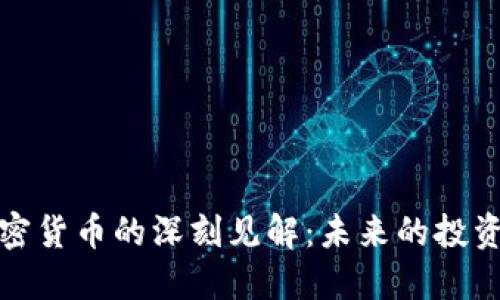 罗永浩对加密货币的深刻见解：未来的投资机会与风险