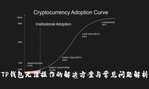 TP钱包无法操作的解决方案与常见问题解析