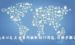 如何将Dog币从支点交易所提取到TP钱包：详细步骤