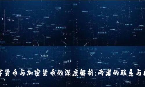 数字货币与加密货币的深度解析：两者的联系与区别