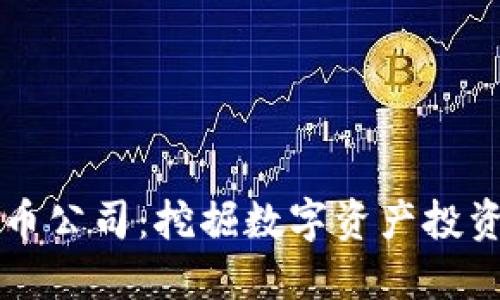 香港加密货币公司：挖掘数字资产投资的无限可能