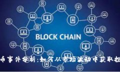 加密货币事件分析：如何从市场波动中获取投资