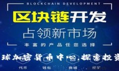 迈阿密：崛起中的全球加密货币中心，探索投资