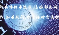 详细指南：如何将数字货币提币到TokenPocket钱包