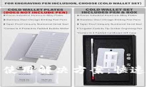 TP钱包升级后无法使用解决方案：快速恢复您的数字资产