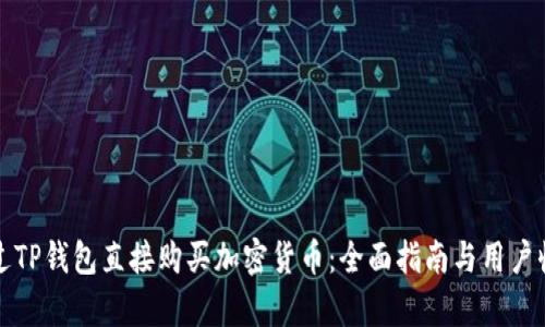 如何通过TP钱包直接购买加密货币：全面指南与用户收益分析