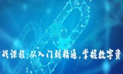 加密货币实战课程：从入门到精通，掌握数字资